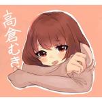 高倉むき