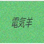 電気羊