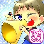 すせるあ