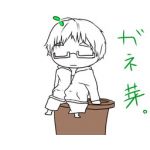 ガネ芽