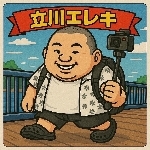 立川エレキ⚡