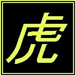 虎龍王
