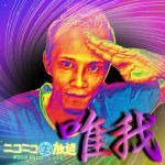 唯我(放送用①)