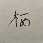 めめんと