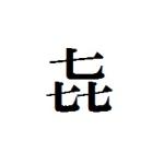 七軒