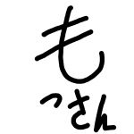 もっさん