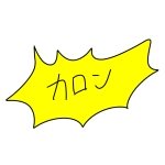 夏生カロン
