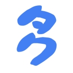 井ノ中 タク