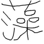 ゆきも
