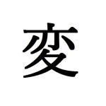 ／(^o^)＼