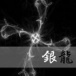  †*｡☆｡銀龍☆｡*† 
