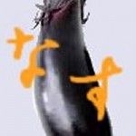 なすい