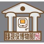 目指せ!現役博物館