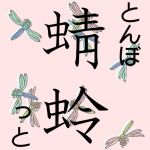 秋津島の蜻蛉