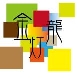 金龍灯