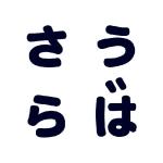 サウラバ