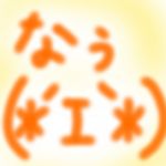 なぅ