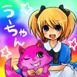うーちゃん。