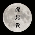 虎兄貴