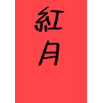 紅月いっき