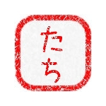 たち