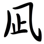 なぎ