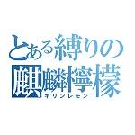 麒麟檸檬