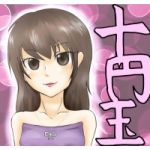 十円玉