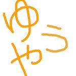 ◎悠夜氏