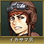 イカサマ男