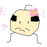 おやじ