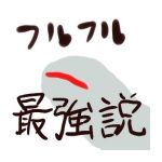 ちょわ
