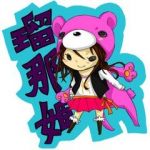 瑠那てぃん