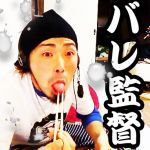 バレ監督
