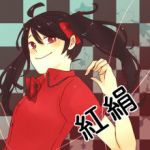 紅絹