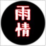 雨情