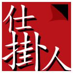 仕掛人