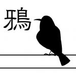 夢鴉