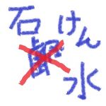 石鹸水