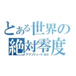 藤町 翔†ZERO-SIN