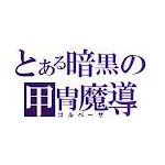 黒ゴマ餡
