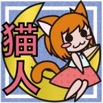 猫人＠にゃんちゅう