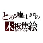 モリオット