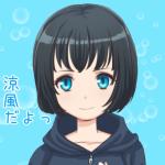 涼風だあよ