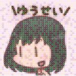 ときちゃん