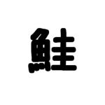 とば