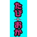 たぴおか☆★
