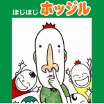 鼻ホッジル
