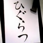 ひぐらつ