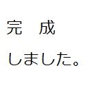 あなたの、あしたを、あたらしく